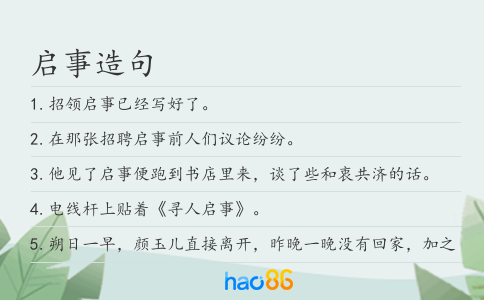 启事造句