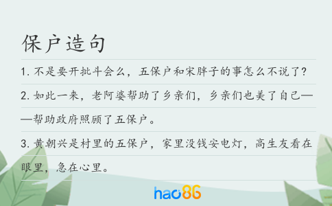 保户造句