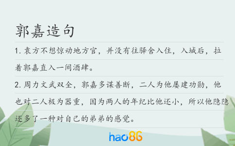 郭嘉造句