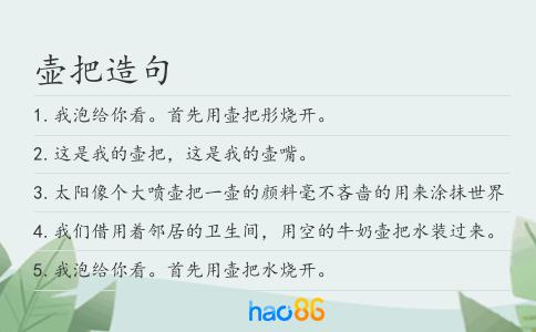 壶把造句