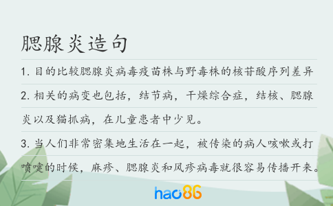 腮腺炎造句