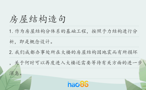 房屋结构造句