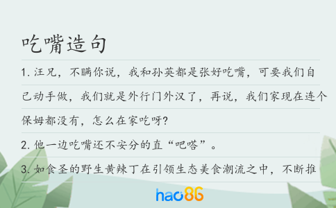 吃嘴造句
