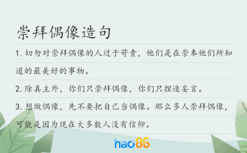 崇拜偶像造句