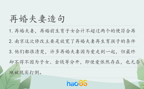 再婚夫妻造句