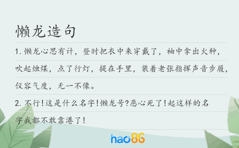 懒龙造句