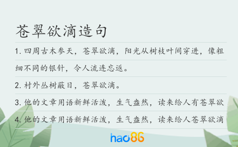 苍翠欲滴造句