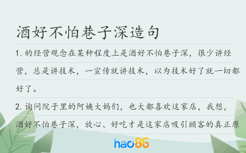 酒好不怕巷子深造句