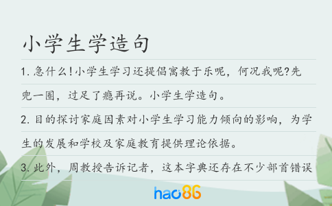小学生学造句
