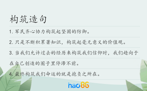 构筑造句