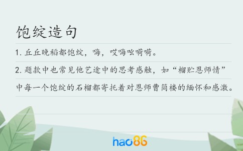 饱绽造句