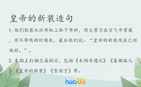 皇帝的新装造句
