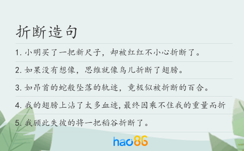 折断造句