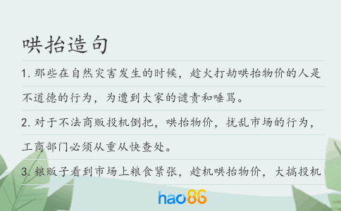 哄抬造句