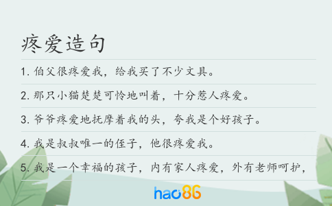 疼爱造句