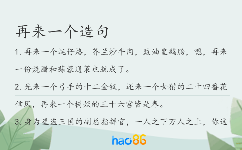 再来一个造句