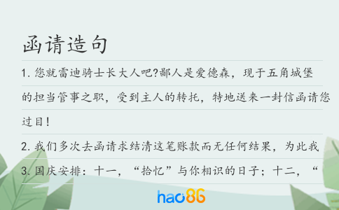 函请造句