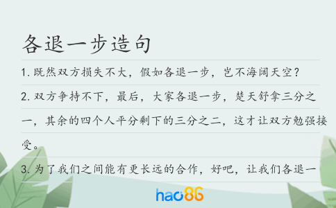各退一步造句