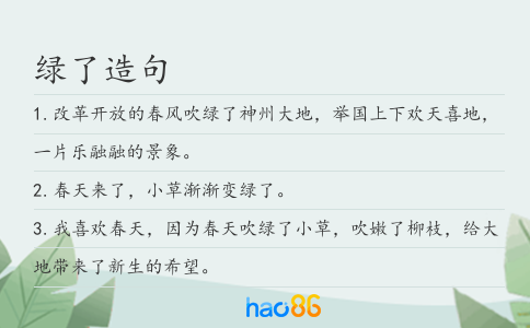 绿了造句