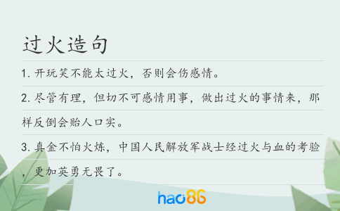 过火造句
