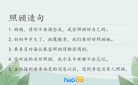 照顾造句