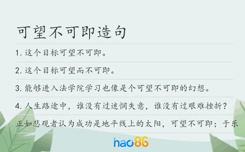 可望不可即造句