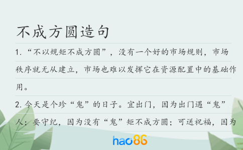 不成方圆造句
