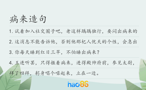 病来造句