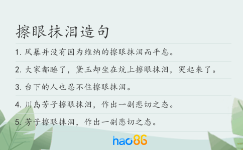 擦眼抹泪造句
