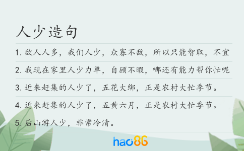 人少造句