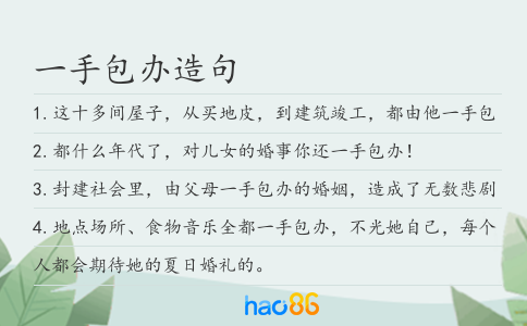 一手包办造句