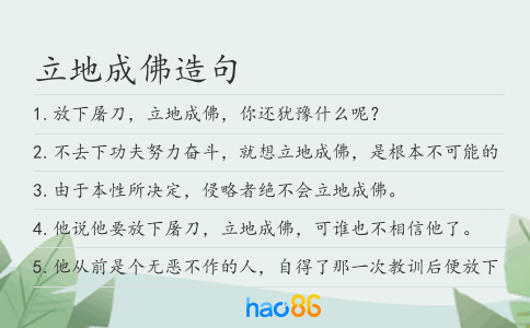 立地成佛造句
