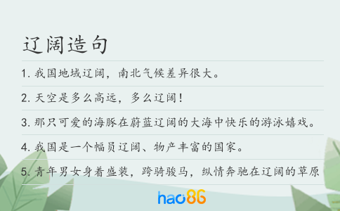 辽阔造句