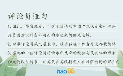 评论员造句