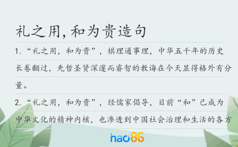 礼之用,和为贵造句