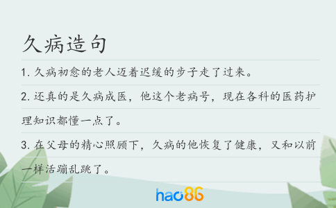 久病造句
