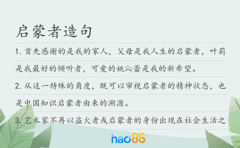 启蒙者造句