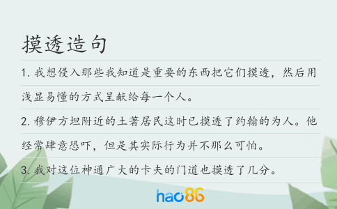 摸透造句
