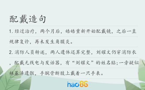 配戴造句