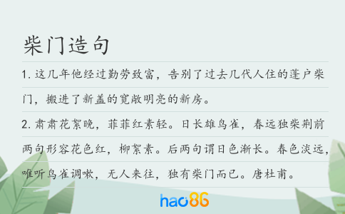 柴门造句