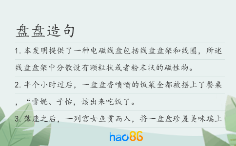 盘盘造句