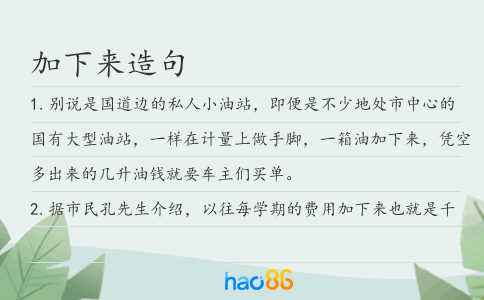加下来造句