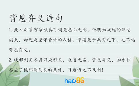 背恩弃义造句