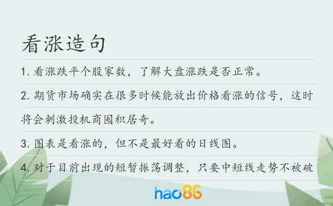 看涨造句