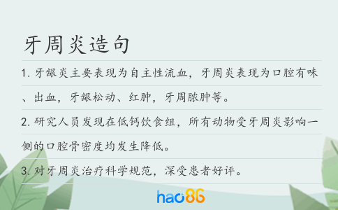 牙周炎造句