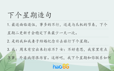下个星期造句