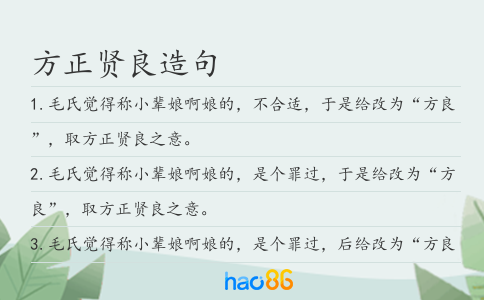 方正贤良造句