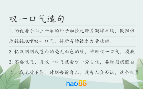 叹一口气造句