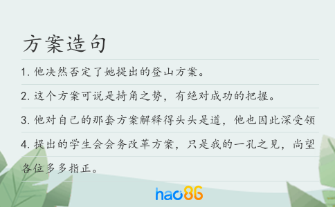 方案造句