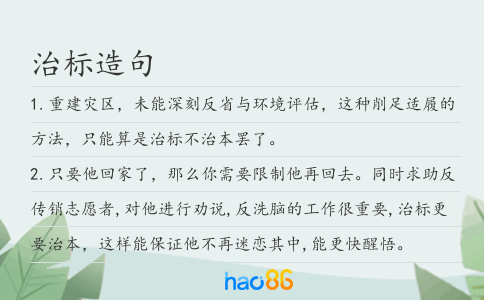 治标造句